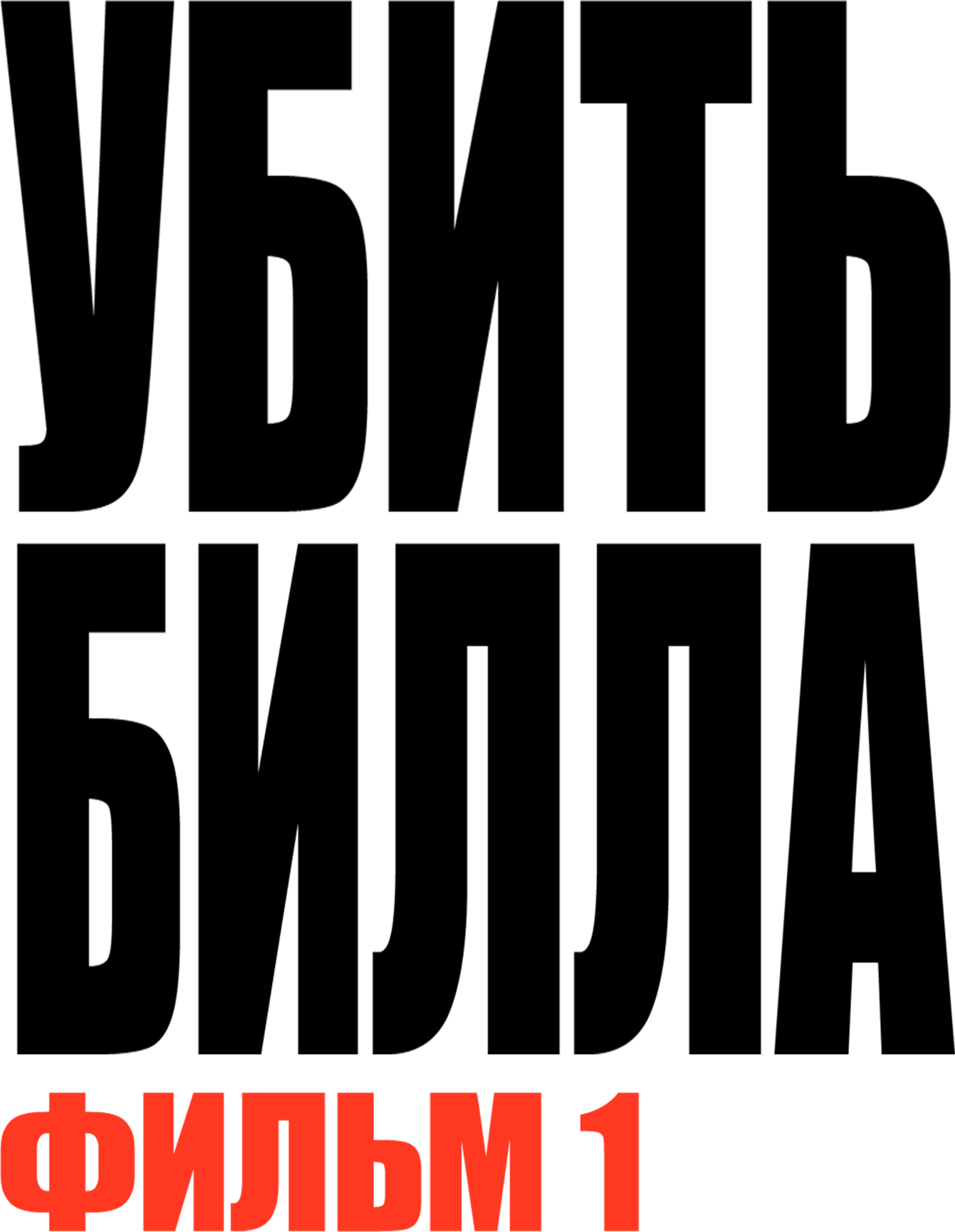 Убить Билла logo